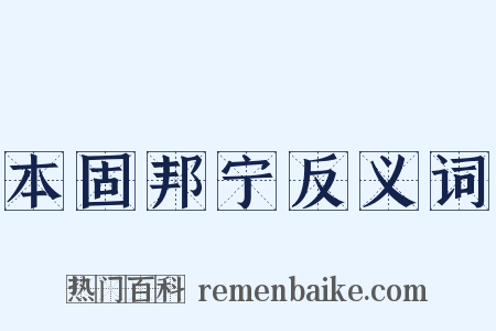 本固邦宁反义词是什么意思的图片